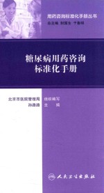 [PDF] 糖尿病用药咨询标准化手册