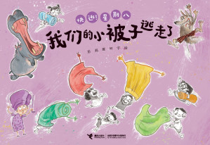 [EPUB] 我们的小被子逃走了（快逃！星期八）