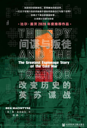 [EPUB] 间谍与叛徒：改变历史的英苏谍战【比尔·盖茨2020年度推荐作品，比间谍小说更为传奇】