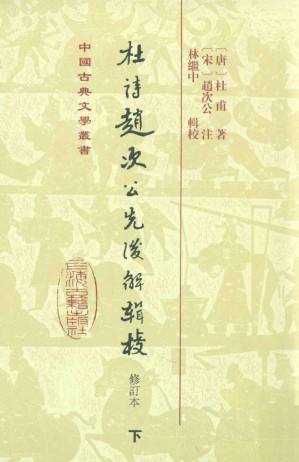 [PDF] 杜诗赵次公先后解辑校  修订本  下