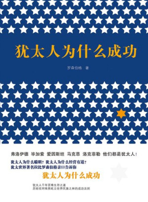[EPUB] 犹太人为什么成功