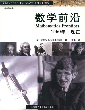 [PDF] 数学前沿：1950-现在