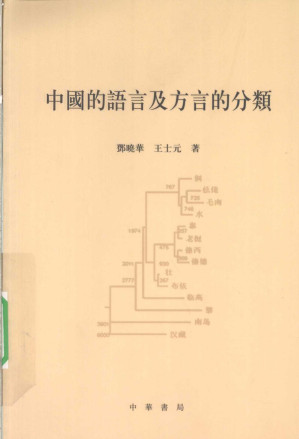 [PDF] 中國的語言及方言的分類