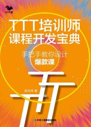 [EPUB] TTT培训师课程开发宝典：手把手教你设计爆款课