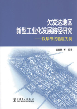 欠发达地区新型工业化发展路径研究.EPUB