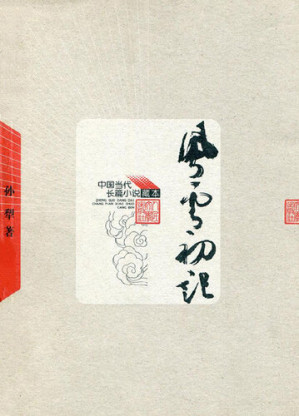 [EPUB] 风云初记