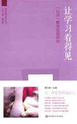[PDF] 课堂教学转型丛书 让学习看得见 “226”教改实验研究