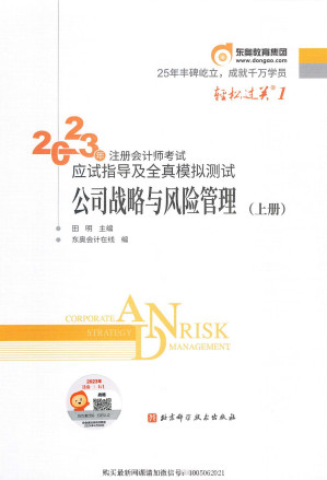 [PDF] 2023年注册会计师考试应试指导及全真模拟测试 公司战略与风险管理：上册
