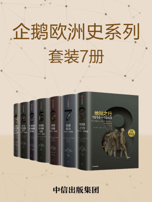 [EPUB] 企鹅欧洲史：古代中世纪卷+近现代史卷(套装共7册)(elib.cc)