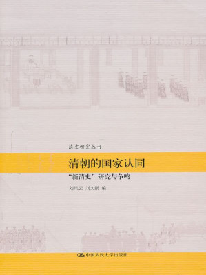 [AZW3] 清朝的国家认同:"新清史"研究与争鸣（图文版） (清史研究丛书)