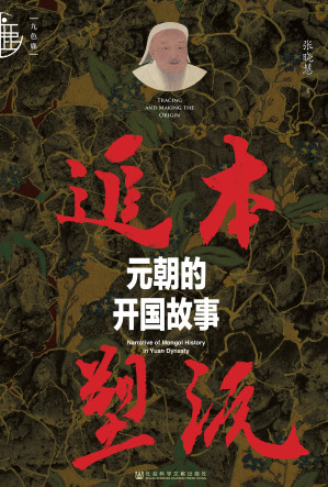 [EPUB] 追本塑源：元朝的开国故事（九色鹿）