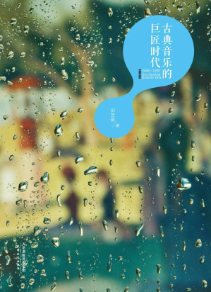 [EPUB] 古典音乐的巨匠时代