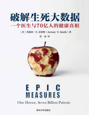 [PDF] 破解生死大数据：一个医生与70亿人的健康真相
