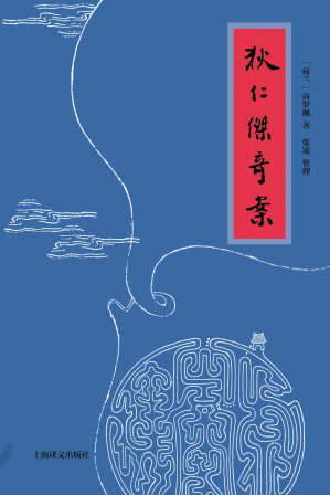 [EPUB] 狄仁杰奇案【上海译文出品！传奇荷兰汉学家高罗佩唯一用中文创作的“大唐狄公案”，单行整理本首次推出】