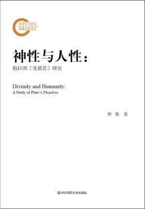 [PDF] 神性与人性：柏拉图《斐德若》研究