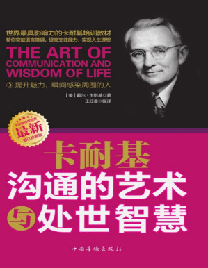 [PDF] 卡耐基沟通的艺术与处世智慧