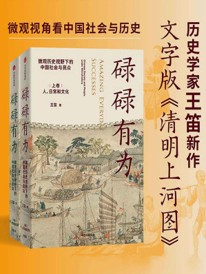[EPUB] 碌碌有为：微观历史视野下的中国社会与民众（全2册）