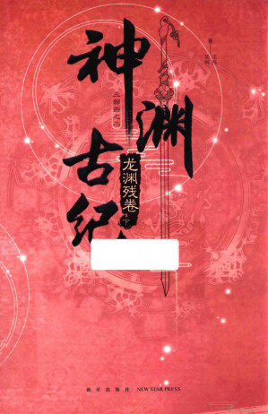 [PDF] 神渊古纪 龙渊残卷 下