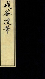 [PDF] 常州先哲遗书 8 戒庵漫笔