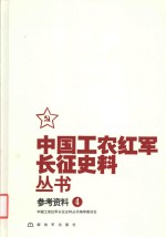 [PDF] 中国工农红军长征史料丛书 4 参考资料