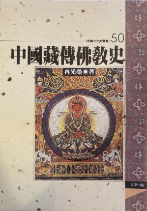 [PDF] 中國藏傳佛教史