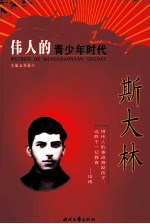 [PDF] 伟人的青少年时代 斯大林