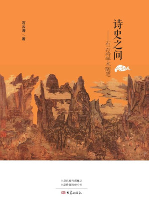 [EPUB] 诗史之间：石云涛学术随笔