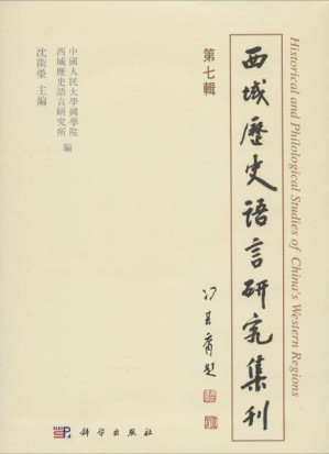 [PDF] 西域历史语言研究集刊（第七辑）