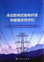 [PDF] 采动影响区输电杆塔地基稳定性评价
