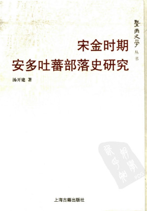 [PDF] 宋金时期安多吐蕃部落史研究