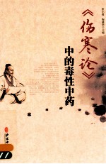 [PDF] 《伤寒论》中的毒性中药
