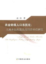 [PDF] 农业转移人口市民化 土地承包权退出及经济补偿研究