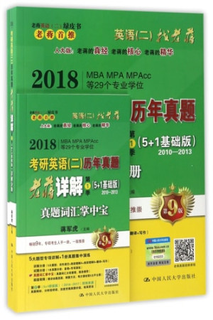 [PDF] 2018MBA/MPA/MPACC等29个专业学位考研英语 2 历年真题老蒋详解 第1季 2010-2013详解分册 第9版 5+1基础版