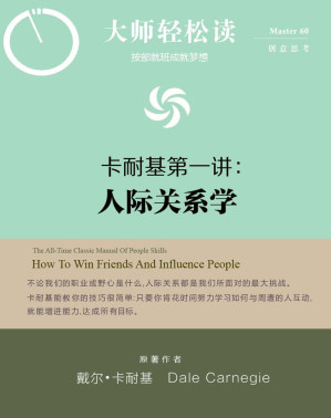 [EPUB] 卡内基第一讲：人际关系学 (大师轻松读)