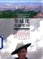 [PDF] 全球化与新农村 广东雁田村个案研究