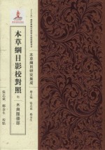 [PDF] 本草纲目影校对照 7 木与服器部