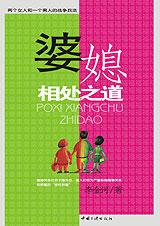 [EPUB] 两女一男的战争兵法：婆媳相处之道