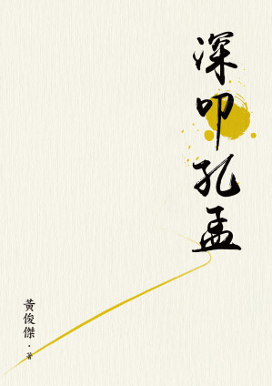[EPUB] 深叩孔孟