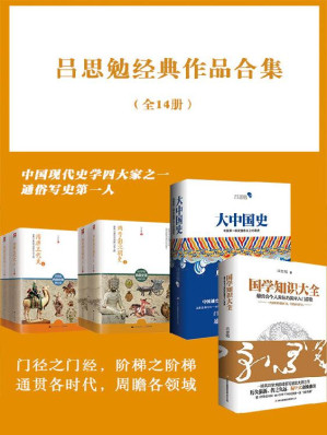 吕思勉经典作品合集.EPUB 吕思勉经典作品合集.EPUB