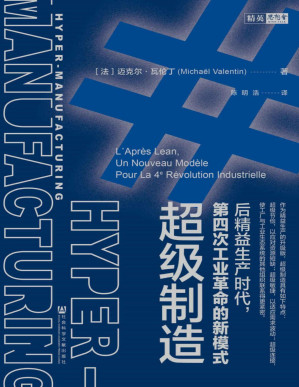 [PDF] 超级制造：后精益生产时代，第四次工业革命的新模式【探索第四次工业革命时期的新生产系统——超级制造，启发中国制造业企业转型】 (思想会系列)