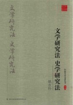 [PDF] 文学研究法 史学研究法