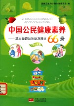 [PDF] 中国公民健康素养 基本知识与技能及释义 2015年版