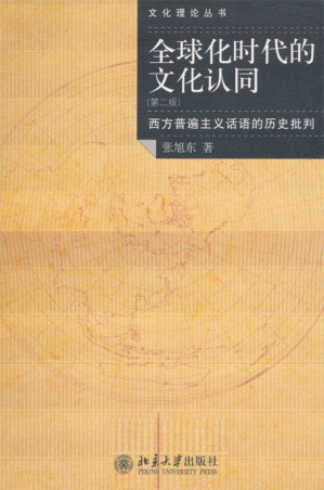 [EPUB] 全球化时代的文化认同:西方普遍主义话语的历史批判 (文化理论丛书)