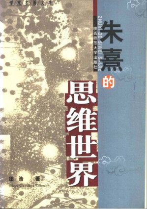 朱熹的思維世界.PDF