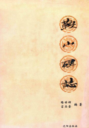 [PDF] 鞍山碑志