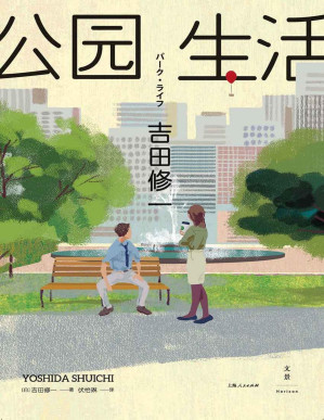 [PDF] 公园生活 (芥川奖评委吉田修一，第127届芥川奖获奖之作。日本文学译者、NHK华语台中文主播伏怡琳，全新译本)