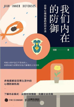 [EPUB] 我们内在的防御：日常心理伤害的应对方法