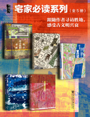 [PDF] 甲骨文·宅家必读系列002【跟随作者寻访胜地，感受古文明兴衰】（全5册 圣山来客+消失的古城+博物馆窜行记+佩拉宫的午夜+北京的隐秘角落）