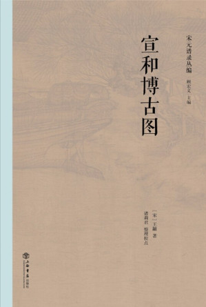 [PDF] 宣和博古图