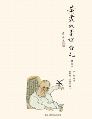 [PDF] 黄裳致李辉信札（释文本）【从事文艺工作十余载，《人民日报》文艺部编辑李辉倾心编辑！书中写两位文人之间书信的君子之交，惺惺相惜，不禁潸然泪下！亲笔书写，身临其境，资料详尽，动人可信，是了解和研究当代文坛的绝好资料！】